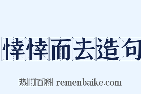 悻悻而去造句是什么意思的图片